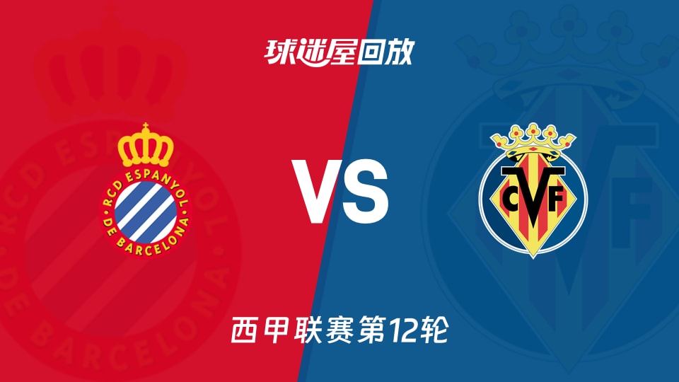 西甲第12轮0-2：55%控球的西班牙人，为何被比利亚雷亚尔按在地上摩擦