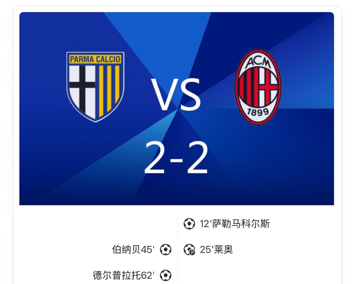 帕尔马2-2逼平AC米兰，第56分钟戏码最尴尬，意甲又来段肥皂剧