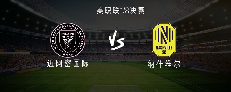 美职联1/8决赛：北京时间11月9日09:00，迈阿密国际首发豪华，纳什维尔敢这么排？