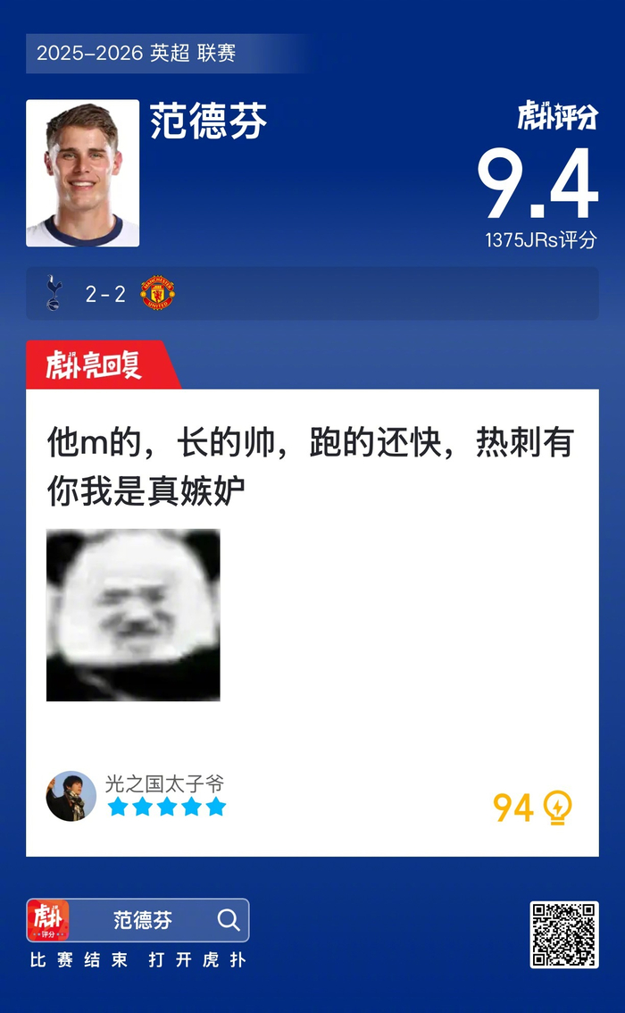 英超2-2互交白卷，范德芬9.4把热刺和曼联都给整懵了