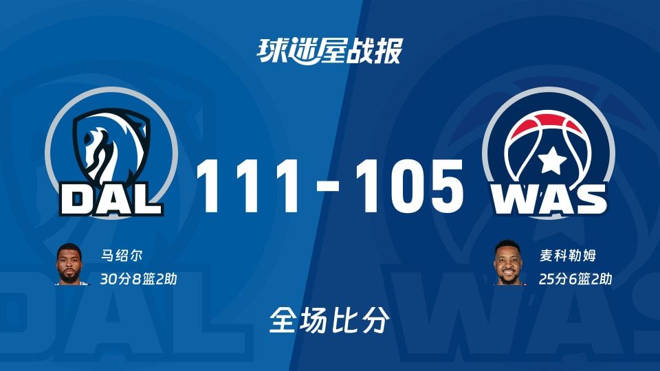 独行侠111-105险胜奇才，马绍尔30分终结，NBA又见疯狂末节