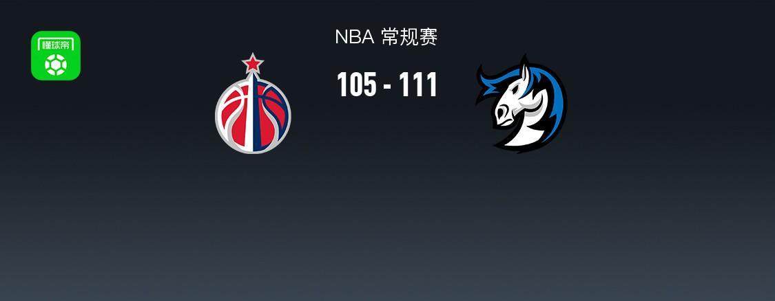 11月9日NBA常规赛：奇才105-111不敌达拉斯，马绍尔30分难阻失利