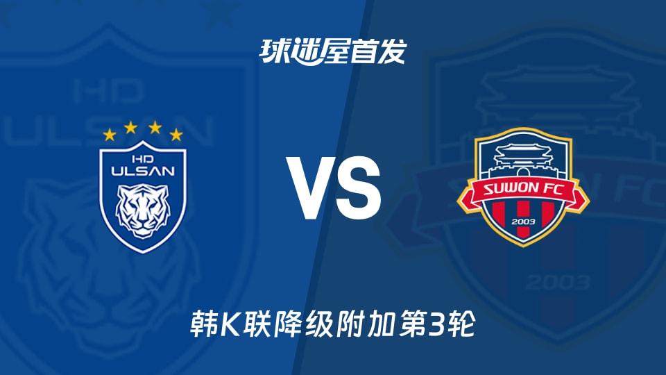 韩K联积分差2分：蔚山40分对水原38分，首发名单能不能拉胯？