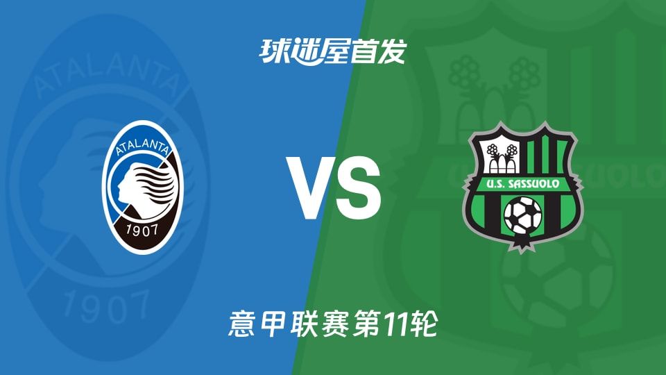 意甲12位对13位，亚特兰大vs萨索洛积分同为13，谁更想赢？