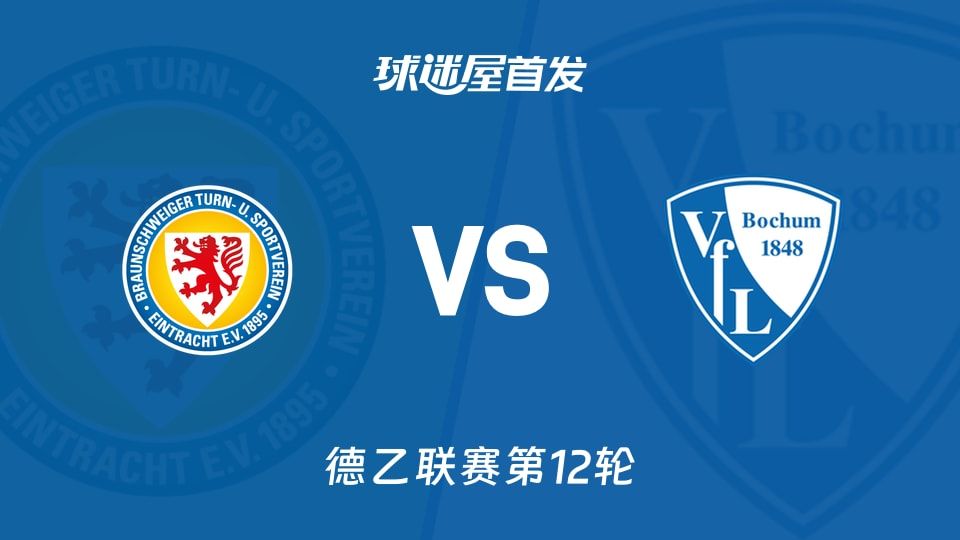 德乙：布伦瑞克3胜1平7负主场迎战波鸿，布伦瑞克vs波鸿首发名单能挡住颓势吗？