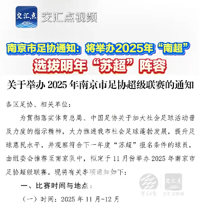 9城点名备战，2026苏超像英超转会窗的街头夜市吗？