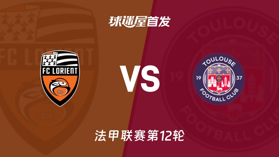 法甲11月09日：洛里昂9分迎战图卢兹15分，洛里昂vs图卢兹首发名单出炉