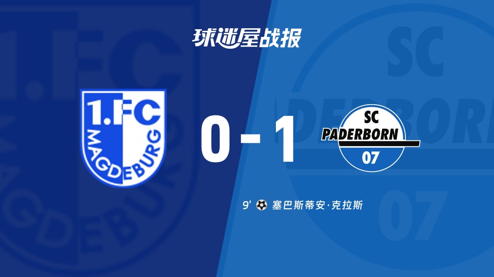 德乙1-0的尴尬美学：帕德博恩第9分钟破门，马格德堡在MDCC控球像摆设