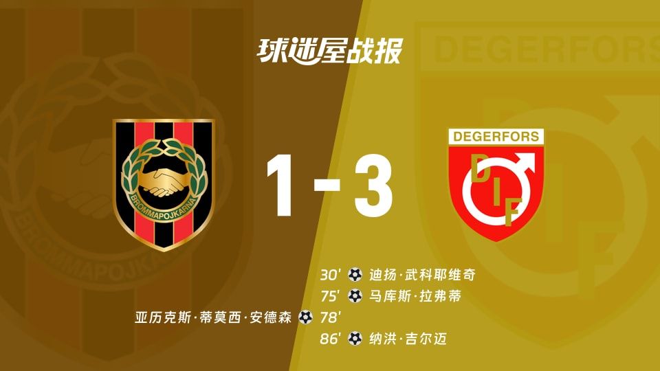 瑞典超代格福什3-1布洛马波卡纳，控球58%还被反杀？射门10次进3球真香！