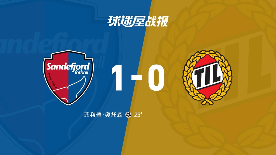 桑德菲杰1-0刺杀特罗姆瑟控球56%贼多，挪超这场防守就靠一球顶着？