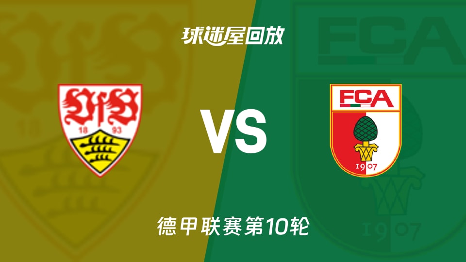 斯图加特3-2拿下奥格斯堡，德甲第10轮控球62%像摆设？