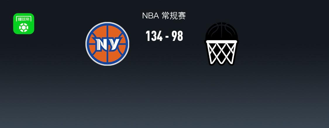 134-98大分差！卡尔唐斯28+12，NBA这场对阵篮网队像单向车流