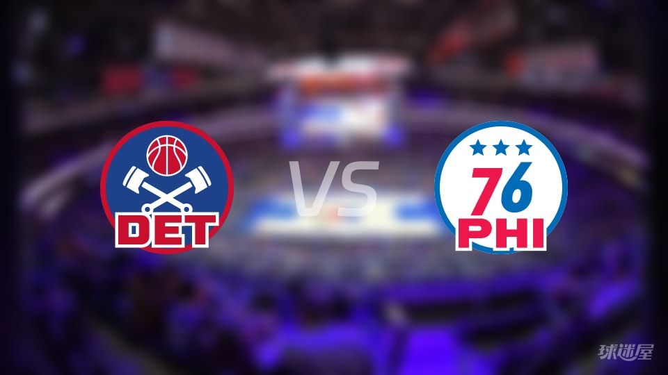 活塞111-108力克76人，NBA这场对攻谁更像真战？