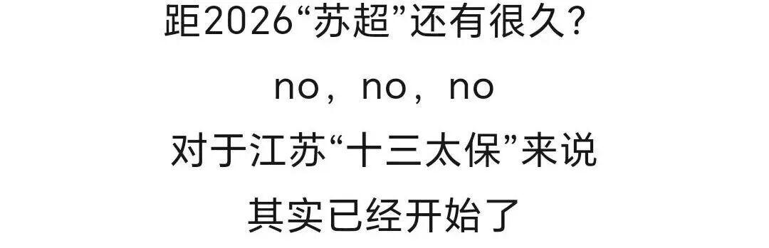 连云港率先发起2026苏超备战，泰州南通无锡藏着啥猫腻？