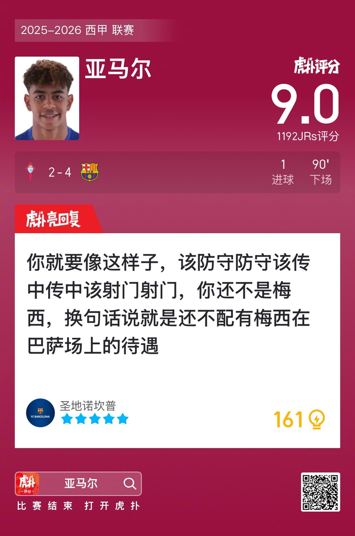 巴塞罗那4-2击溃塞尔塔，亚马尔狂揽9分评分亮瞎眼，西甲真是他的舞台
