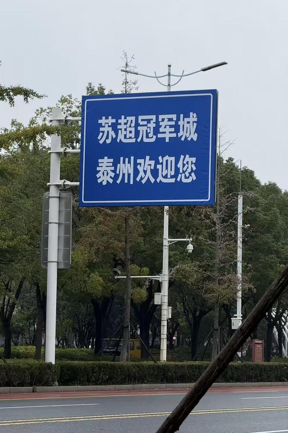 泰州5胜3平4负竟成冠军脚本？苏超路牌写上苏超冠军城太嚣张