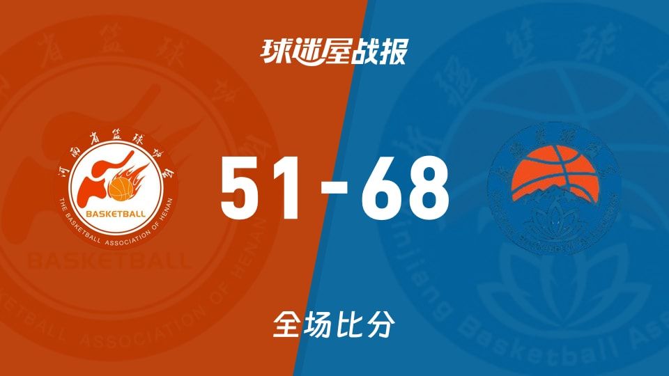 68-51被拆成两队：河南全运失灵像英超崩盘也不像NBA冷静