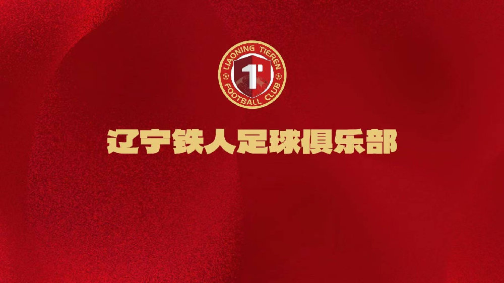 68分夺冠！辽宁铁人20胜8平2负斩中甲冠军，冲超进中超是真进步还是虚火？