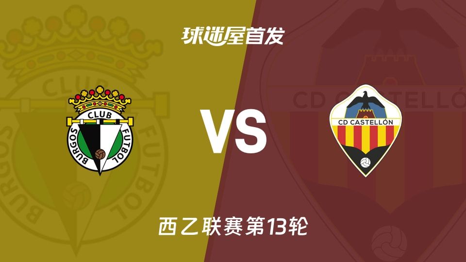 西乙第13轮：布尔戈斯21分对卡斯迪隆15分，首发名单能看出谁更想赢？