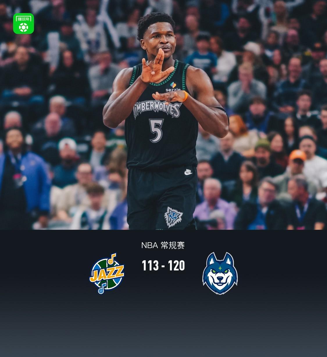 113-120！森林狼第三节爆发，爱德华兹35分让爵士在NBA被吊打