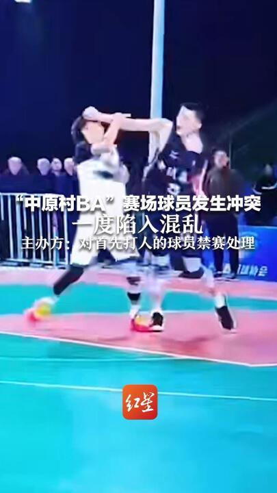 11月10日中原村ba冲突：封丘33号被禁赛，雪域雄鹰保小组首位，CBA球迷炸锅