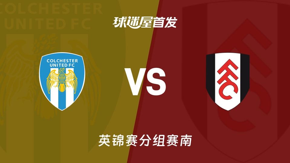 11人首发在英锦赛亮相：科尔切斯特联vs富勒姆U21首发阵容谁更靠谱