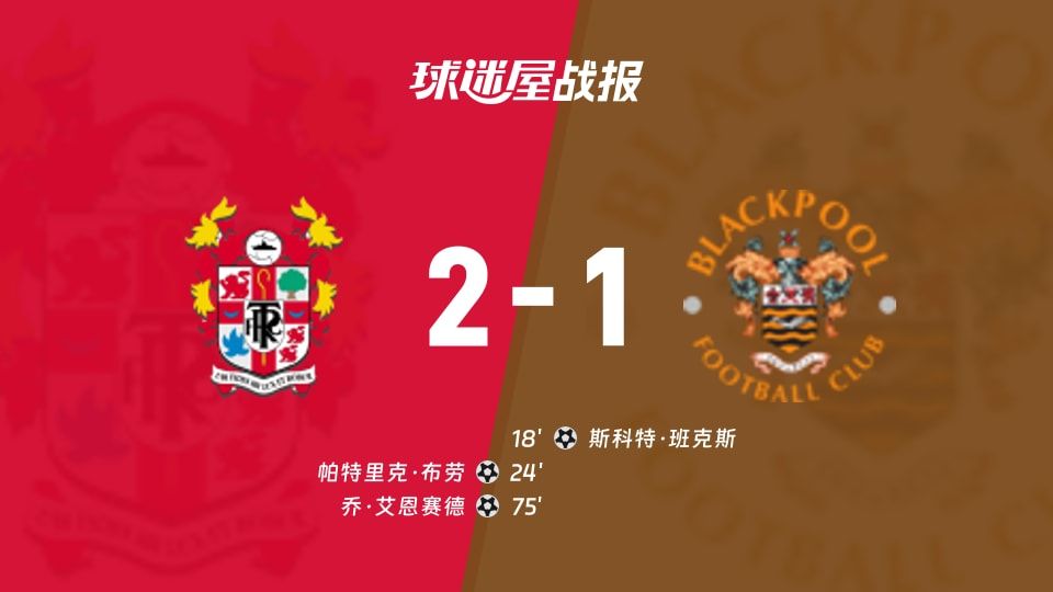 英锦赛04:00，普雷顿炸场：特兰米尔2-1反杀布莱克浦，数据一边倒