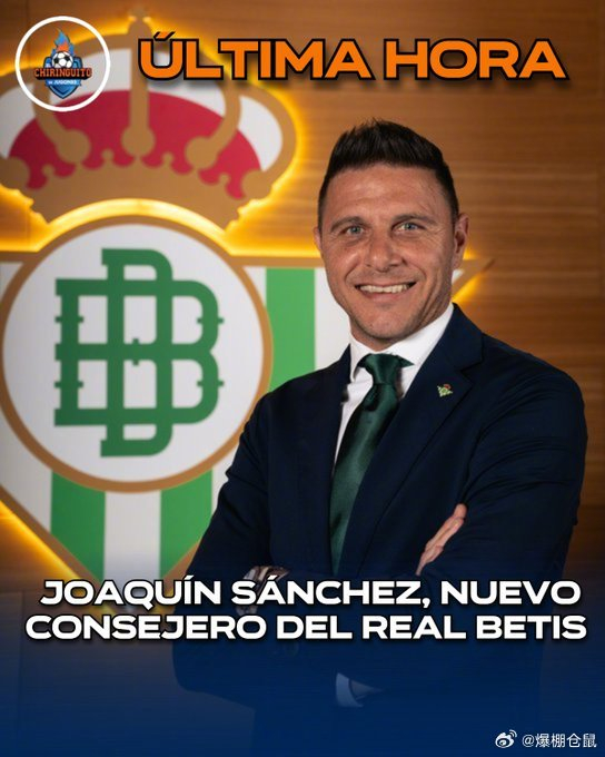 44岁华金回归皇家贝蒂斯，新任董事身份打破西甲老帅常规