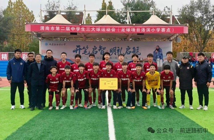 渭南市11支队激战三大球运动会，前进路初中足球双杀局面5-1演绎淋漓尽致