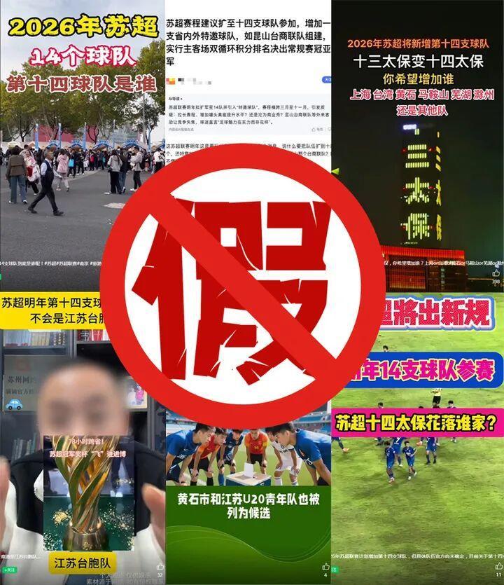“第14队”传闻刷屏：苏超扩军传言比英超争议还喧闹（14）