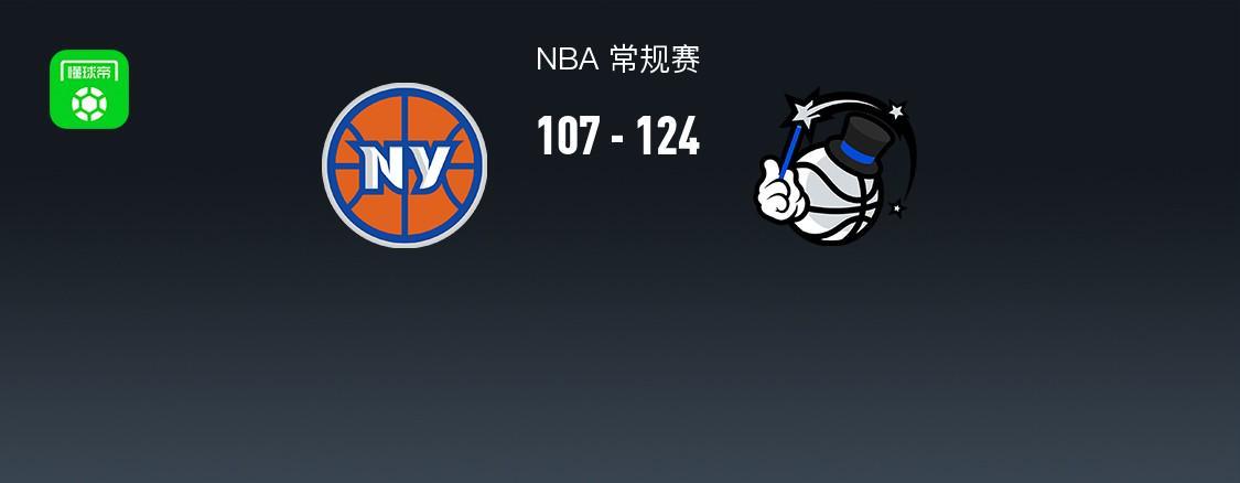 11月13日NBA：尼克斯107-124奥兰多魔术，布伦森31分难救主