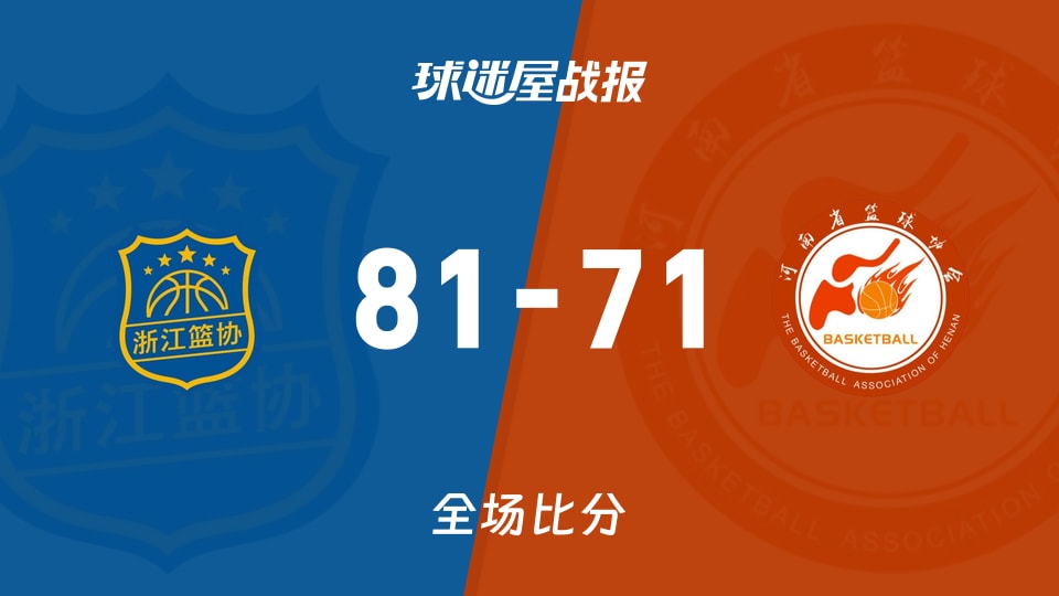 81-71！浙江主场干掉河南，全运女篮像NBA热闹又真刀真枪