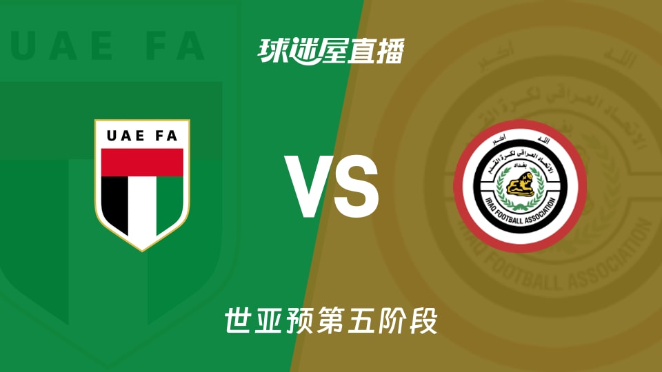 世亚预11月14日：阿联酋15分对伊拉克15分，主场还能稳？