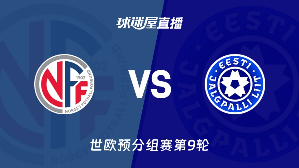18分全胜：挪威世欧预第9轮对阵爱沙尼亚，英超球迷都看呆了