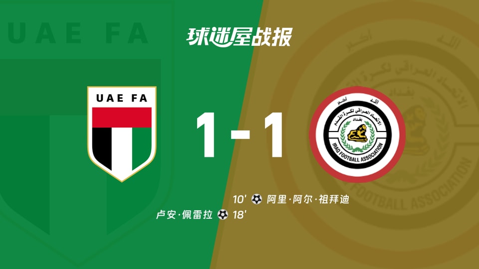 阿联酋1-1被伊拉克扳平，世亚预主场像英超保级夜，数据让人无语