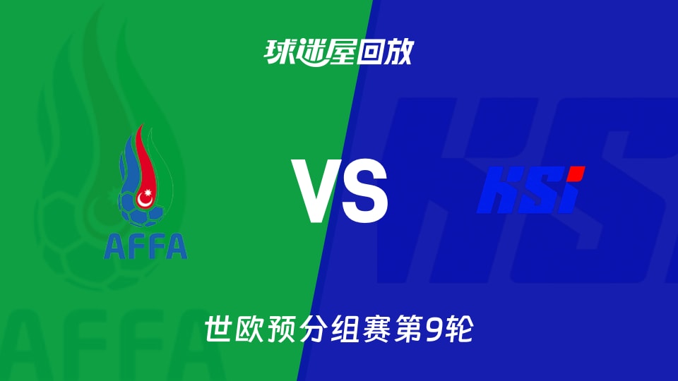 阿塞拜疆0-2输冰岛，控球率38%还敢叫嚣？世欧预赛技术活全暴露