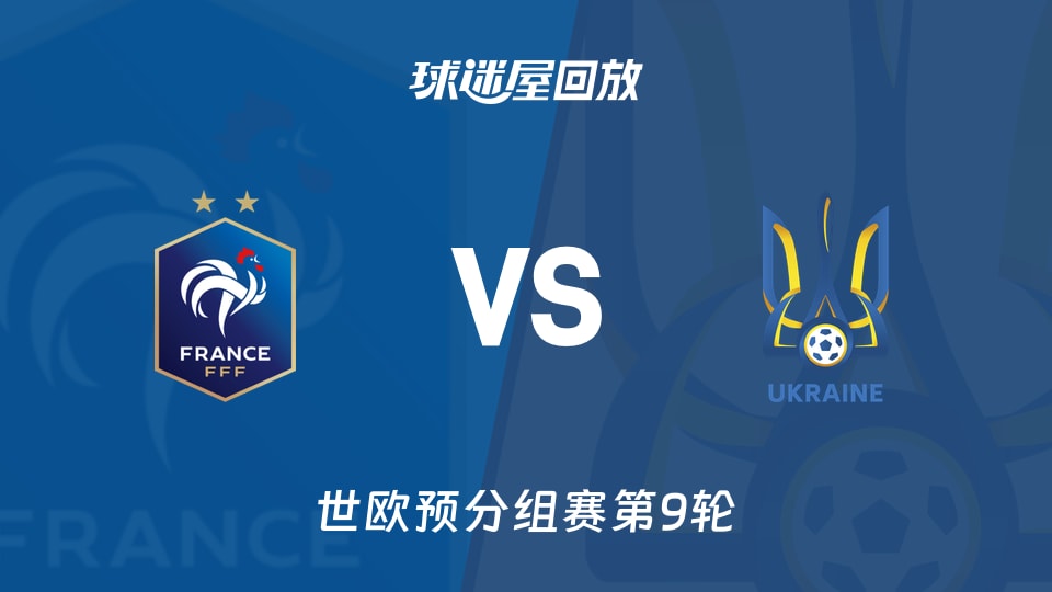 法国4-0完胜乌克兰，71%控球像英超豪门的教学秀