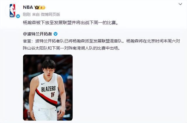 杨瀚森2次下放召回：NBA开拓者的轮换实验还是作秀？
