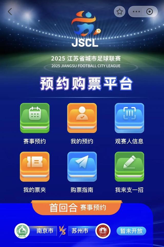 江苏银行赞助，南京苏州双城踢起足球大战，摇号抢票激战正酣！