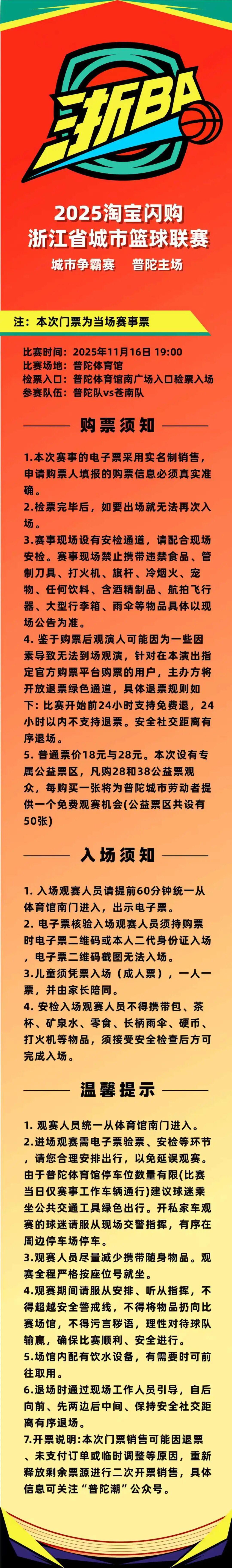 浙BA城市争霸赛：苍南队11月16日挑战普陀，抢票大战今晚7点开战