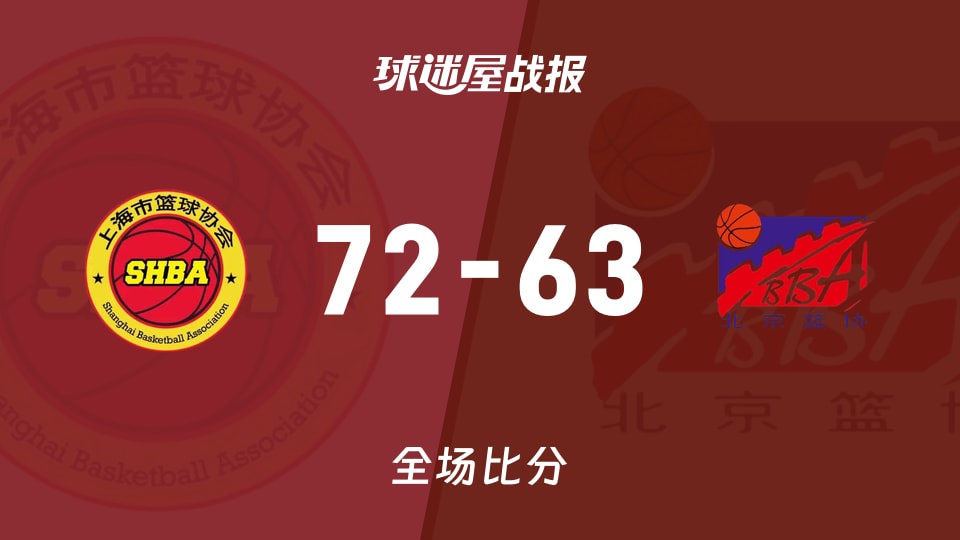 72-63尴尬收尾：11月14日全运女篮，上海像翻车又翻盘的老戏骨