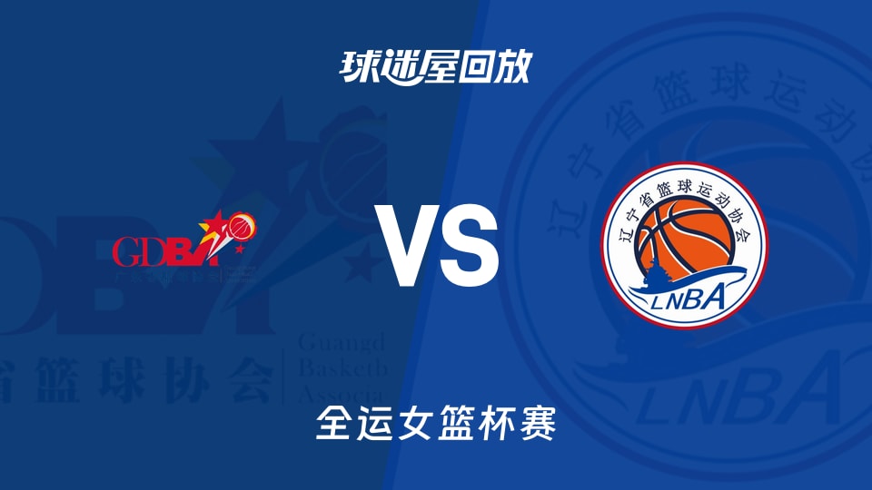 全运半决赛广东108-48摧枯拉朽，60分碾压辽宁谁负责？