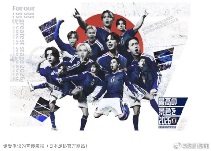 日本男足海报争议：11月13日设计像太极？英超球迷都笑疯了