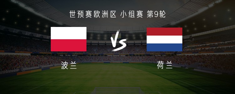 世预赛G组第9轮：荷兰客战波兰，英超面孔引关注，谁能顶住压力？