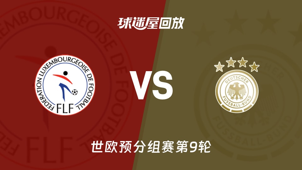 卢森堡0-2德国：沃尔特马德双响，03:45的防线竟像英超友谊赛？