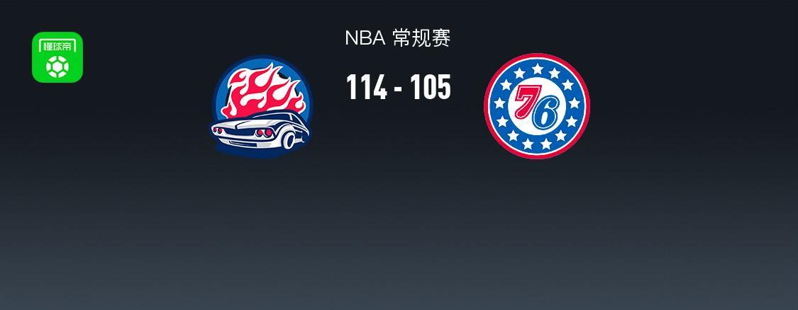 活塞逆转76人114-105，格林18分8板撑场面，马克西31分难救主NBA大战