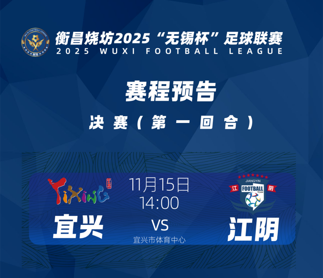 2回合定胜负：无锡杯宜兴vs江阴，苏超火药味像英超那样浓