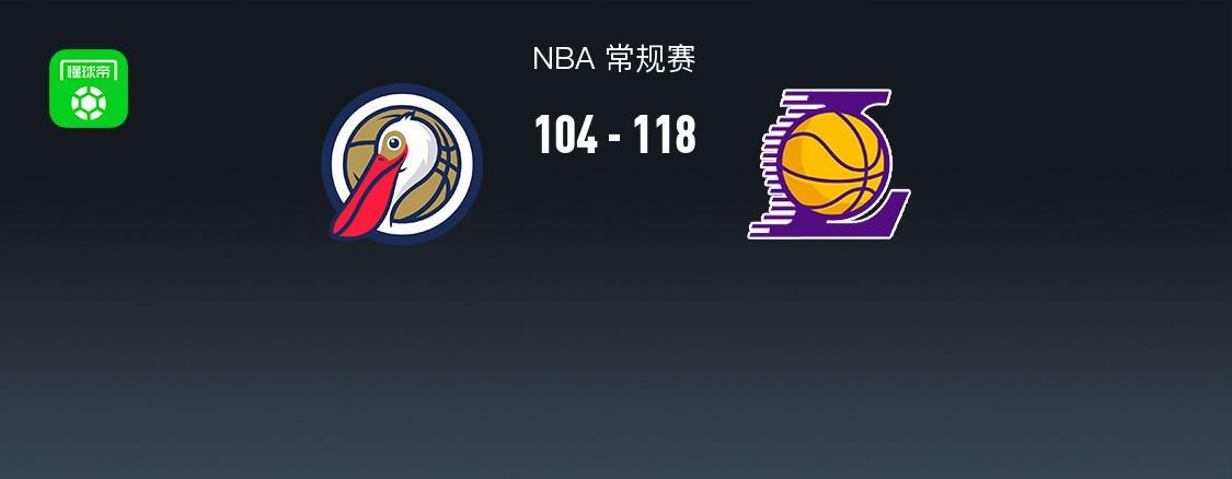 118比104！湖人击退鹈鹕，里夫斯31分压制墨菲的35分秀（NBA）