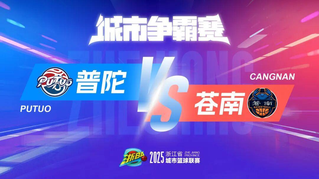 11月16日普陀主场迎苍南：普陀体育馆像英超赛场，NBA式海岛噪音也来了