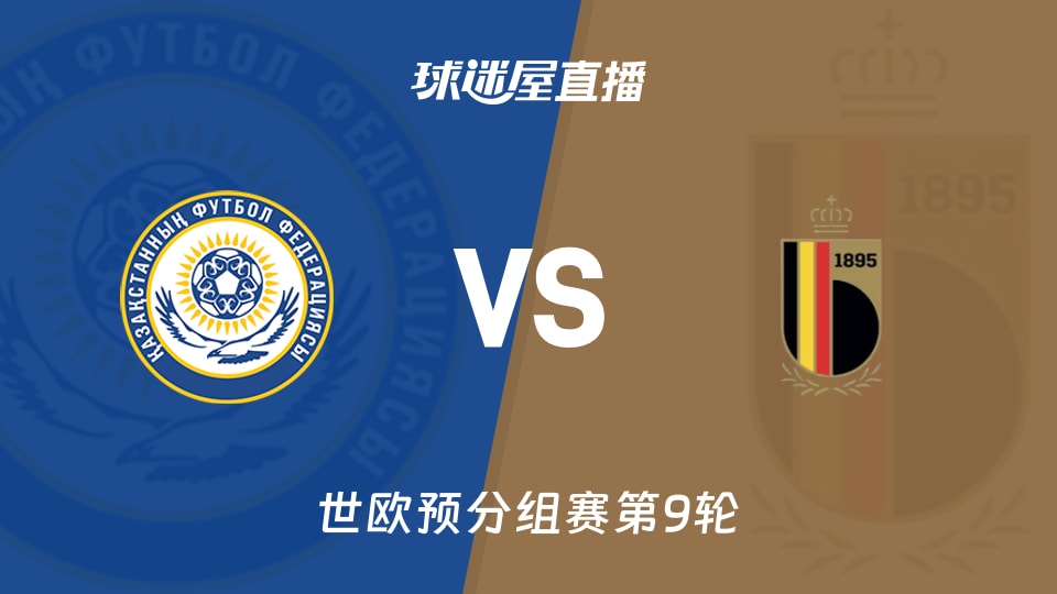 比利时14分压阵，哈萨克斯坦能在北京时间翻出英超级冷门吗？
